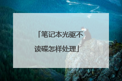 笔记本光驱不读碟怎样处理