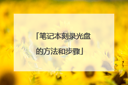 笔记本刻录光盘的方法和步骤