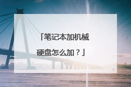 笔记本加机械硬盘怎么加?