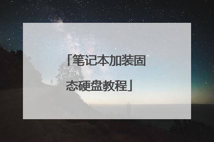 笔记本加装固态硬盘教程