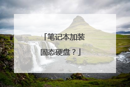 笔记本加装固态硬盘?
