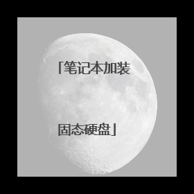 笔记本加装固态硬盘