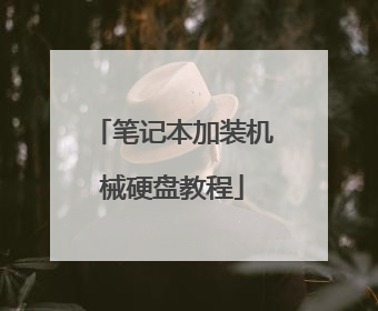 笔记本加装机械硬盘教程