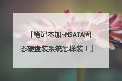 笔记本加~MSATA固态硬盘装系统怎样装!