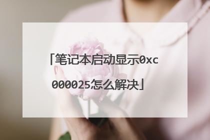 笔记本启动显示0xc000025怎么解决