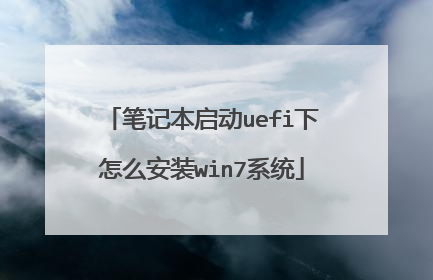 笔记本启动uefi下怎么安装win7系统