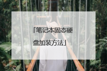 笔记本固态硬盘加装方法