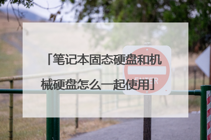 笔记本固态硬盘和机械硬盘怎么一起使用