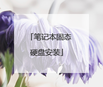 笔记本固态硬盘安装