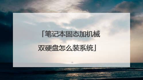 笔记本固态加机械双硬盘怎么装系统
