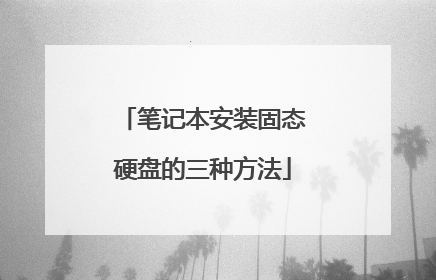笔记本安装固态硬盘的三种方法
