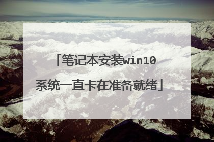笔记本安装win10系统一直卡在准备就绪