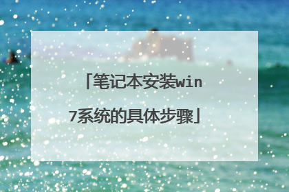 笔记本安装win7系统的具体步骤