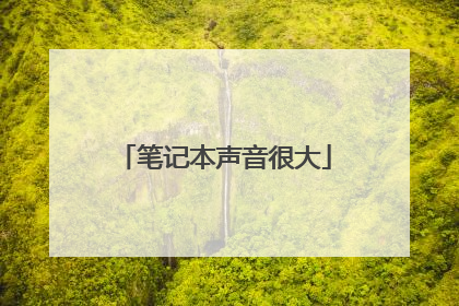 笔记本声音很大