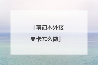 笔记本外接显卡怎么做