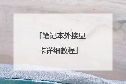 笔记本外接显卡详细教程