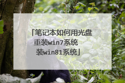 笔记本如何用光盘重装win7系统 装win81系统