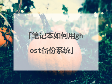 笔记本如何用ghost备份系统