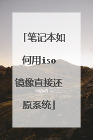 笔记本如何用iso镜像直接还原系统