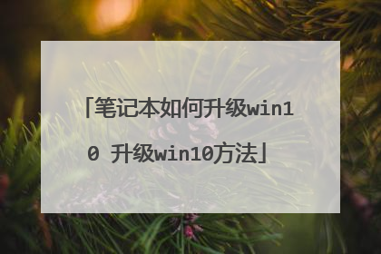 笔记本如何升级win10 升级win10方法
