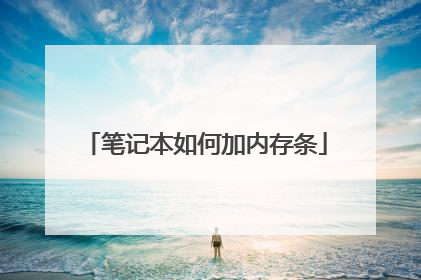 笔记本如何加内存条
