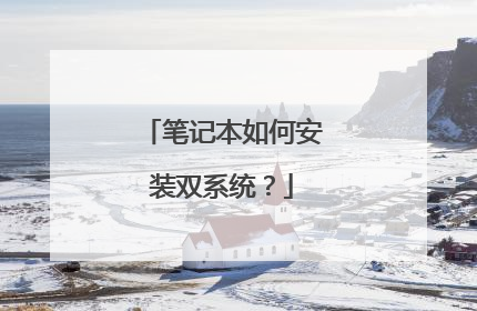 笔记本如何安装双系统?