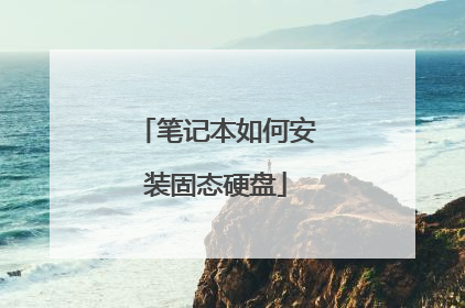 笔记本如何安装固态硬盘