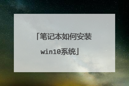 笔记本如何安装win10系统