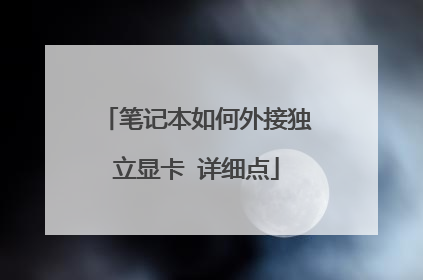 笔记本如何外接独立显卡 详细点