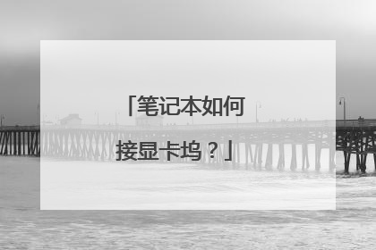 笔记本如何接显卡坞?