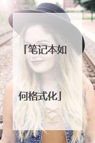 笔记本如何格式化