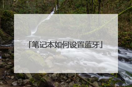笔记本如何设置蓝牙