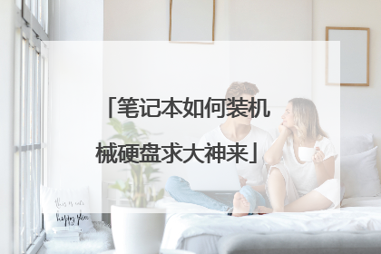 笔记本如何装机械硬盘求大神来