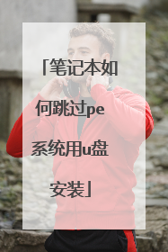 笔记本如何跳过pe系统用u盘安装