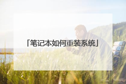 笔记本如何重装系统