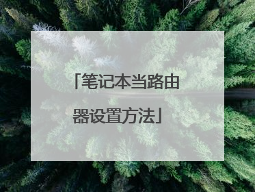 笔记本当路由器设置方法