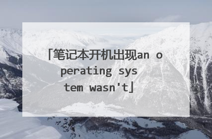 笔记本开机出现an operating system wasn't
