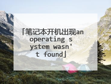 笔记本开机出现an operating system wasn't found
