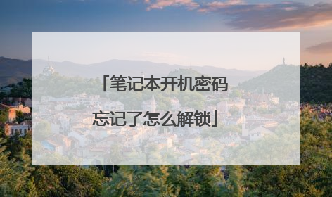 笔记本开机密码忘记了怎么解锁