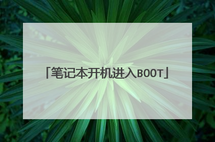 笔记本开机进入BOOT