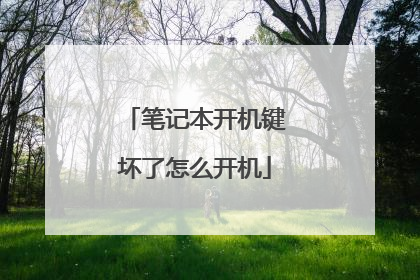 笔记本开机键坏了怎么开机