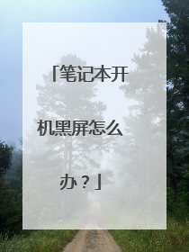笔记本开机黑屏怎么办?