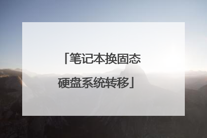 笔记本换固态硬盘系统转移