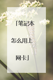 笔记本怎么用上网卡
