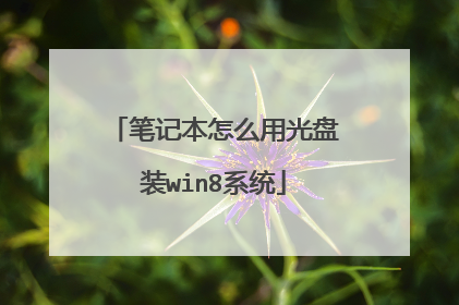 笔记本怎么用光盘装win8系统