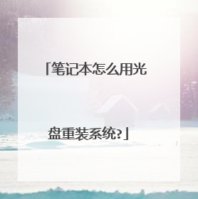 笔记本怎么用光盘重装系统?