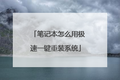 笔记本怎么用极速一键重装系统