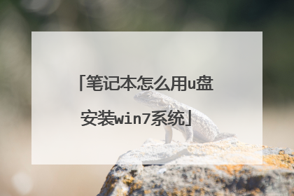 笔记本怎么用u盘安装win7系统