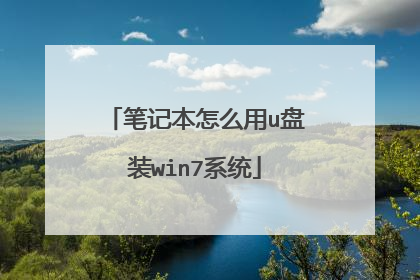 笔记本怎么用u盘装win7系统