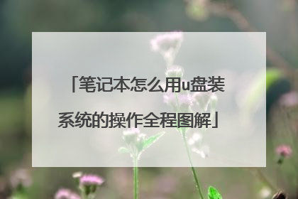 笔记本怎么用u盘装系统的操作全程图解